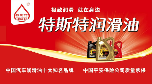 【特斯特潤滑油】質(zhì)量保證、熱銷隴南市場
