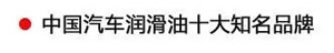 【特斯特潤滑油】質(zhì)量保證、熱銷隴南市場