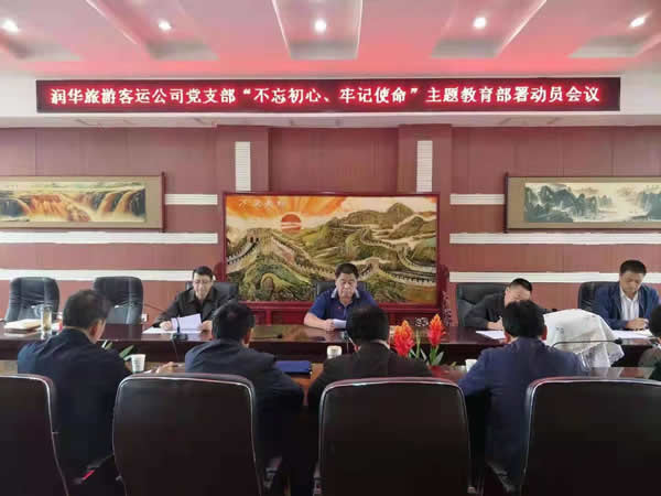 隴運集團(tuán)公司“不忘初心、牢記使命” 主題教育在各黨支部全面啟動
