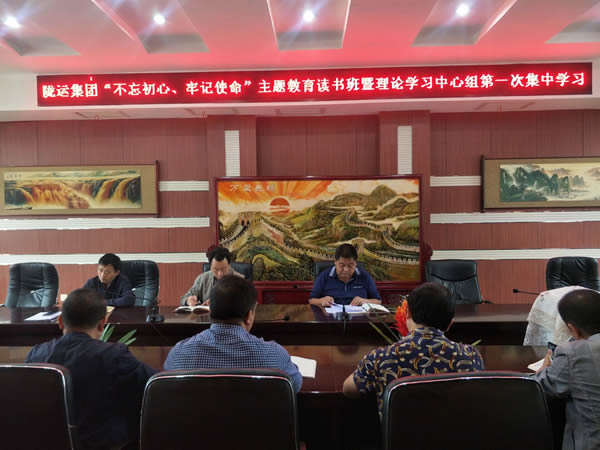 隴運(yùn)集團(tuán)公司召開“不忘初心、牢記使命”主題教育讀書班暨理論學(xué)習(xí)中心組第一次集中學(xué)習(xí)會(huì)議