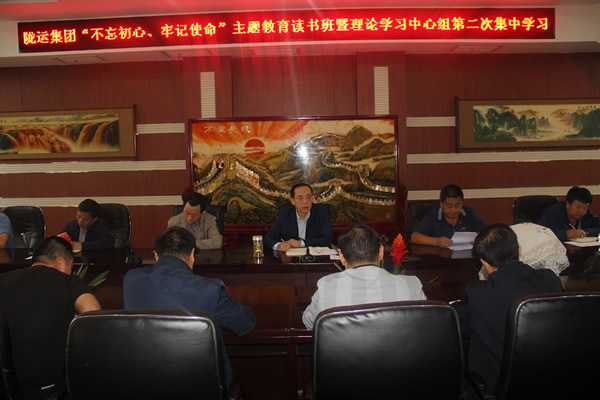 隴運(yùn)集團(tuán)公司召開“不忘初心、牢記使命”主題教育讀書班暨理論學(xué)習(xí)中心組第二次集中學(xué)習(xí)會議