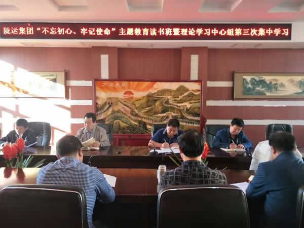 隴運(yùn)集團(tuán)公司召開“不忘初心、牢記使命”主題教育讀書班暨理論學(xué)習(xí)中心組第三次、第四次集中學(xué)習(xí)會議