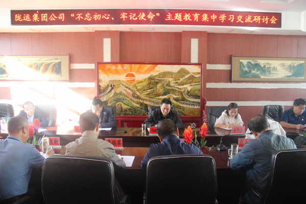 隴運(yùn)集團(tuán)公司召開“不忘初心、牢記使命”主題教育集中學(xué)習(xí)交流研討會