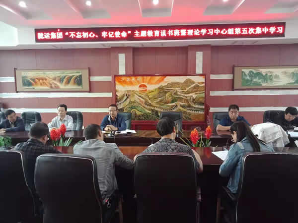 隴運(yùn)集團(tuán)公司召開“不忘初心、牢記使命”主題教育讀書班暨理論學(xué)習(xí)中心組第五次集中學(xué)習(xí)會(huì)議