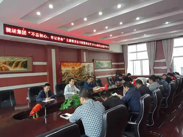隴運(yùn)集團(tuán)公司召開“不忘初心、牢記使命”主題教育讀書班暨理論學(xué)習(xí)中心組第五次集中學(xué)習(xí)會(huì)議