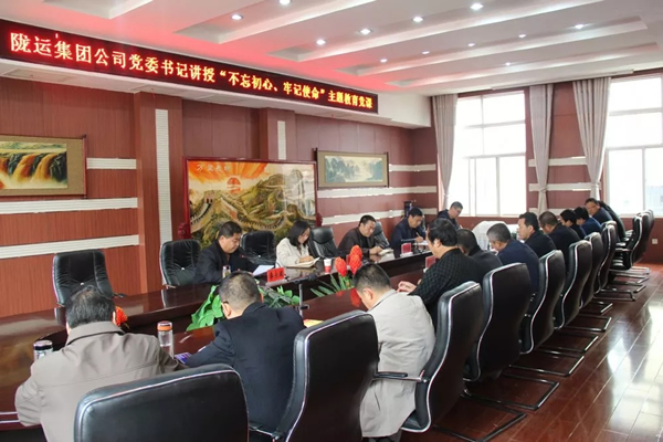 隴運(yùn)集團(tuán)公司召開“不忘初心、牢記使命”主題教育專題黨課
