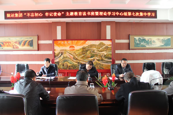 隴運(yùn)集團(tuán)公司黨委召開“不忘初心、牢記使命”主題教育讀書班暨理論學(xué)習(xí)中心組第七次集中學(xué)習(xí)（擴(kuò)大）會議