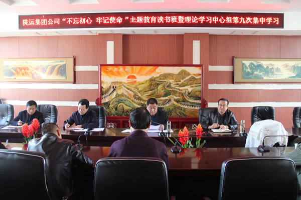 隴運集團公司黨委召開“不忘初心、牢記使命”主題教育讀書班暨理論學(xué)習(xí)中心組第九次集中學(xué)習(xí)（擴大）會議