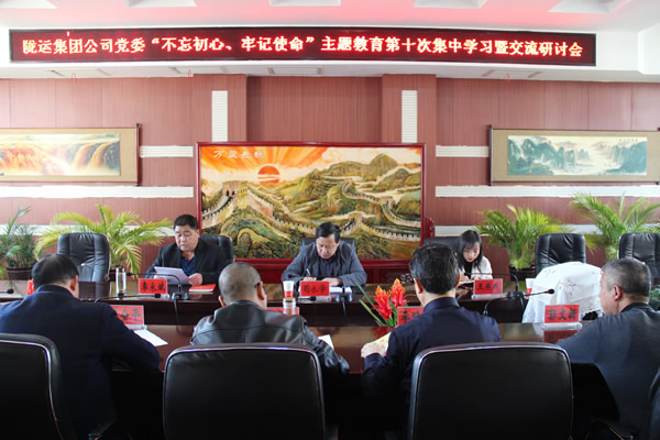 隴運(yùn)集團(tuán)公司黨委召開“不忘初心、牢記使命”主題教育第十次集中學(xué)習(xí)暨交流研討會(huì)